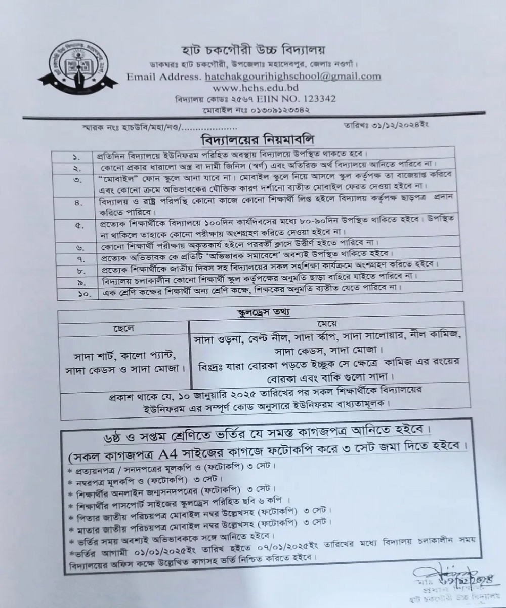 লটারি তে চান্স পাওয়া ভর্তি সময় সীমা ৬ ষষ্ঠ এবং ৭ম আগামী ০১/০১/২০২৫ থেকে ০৭/০১/২০২৫ এবং বিদ্যালয়ের নিয়ম সূচী।